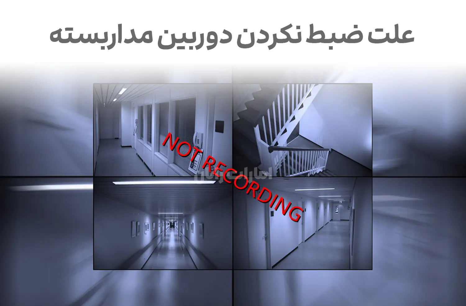 علت ضبط نکردن دوربین مداربسته و راهکارهای رفع آن